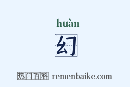 幻是什么意思的图片